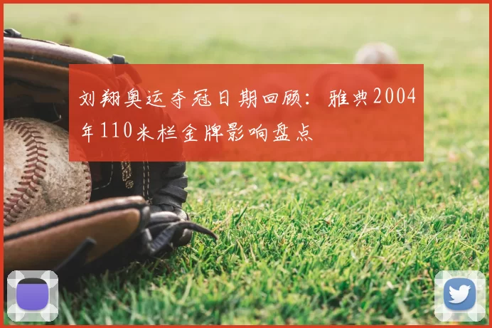 刘翔奥运夺冠日期回顾：雅典2004年110米栏金牌影响盘点