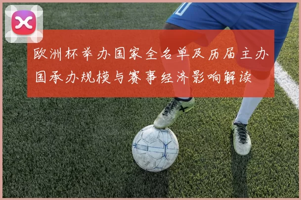 欧洲杯举办国家全名单及历届主办国承办规模与赛事经济影响解读