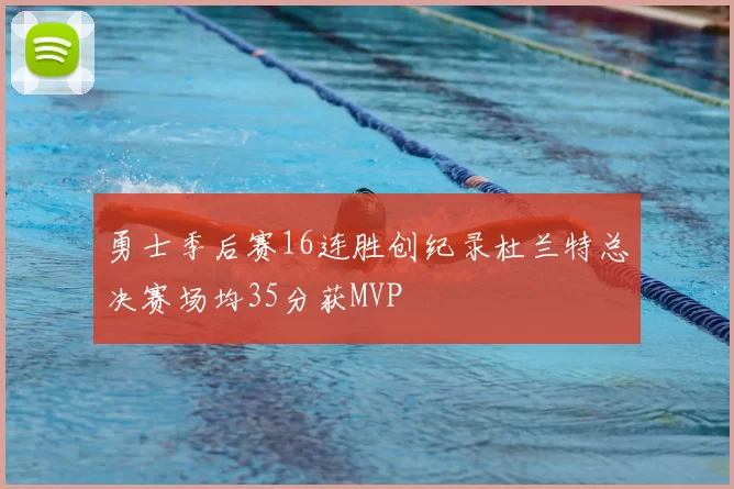 勇士季后赛16连胜创纪录杜兰特总决赛场均35分获MVP