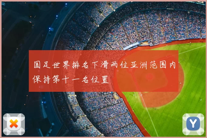 国足世界排名下滑两位亚洲范围内保持第十一名位置