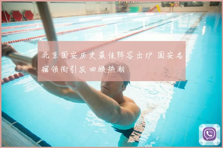 北京国安历史最佳阵容出炉 国安名宿领衔引发回顾热潮