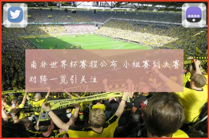 南非世界杯赛程公布 小组赛到决赛对阵一览引关注