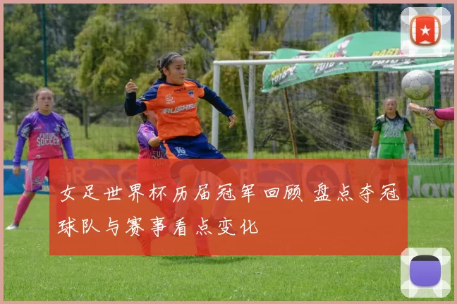 女足世界杯历届冠军回顾 盘点夺冠球队与赛事看点变化