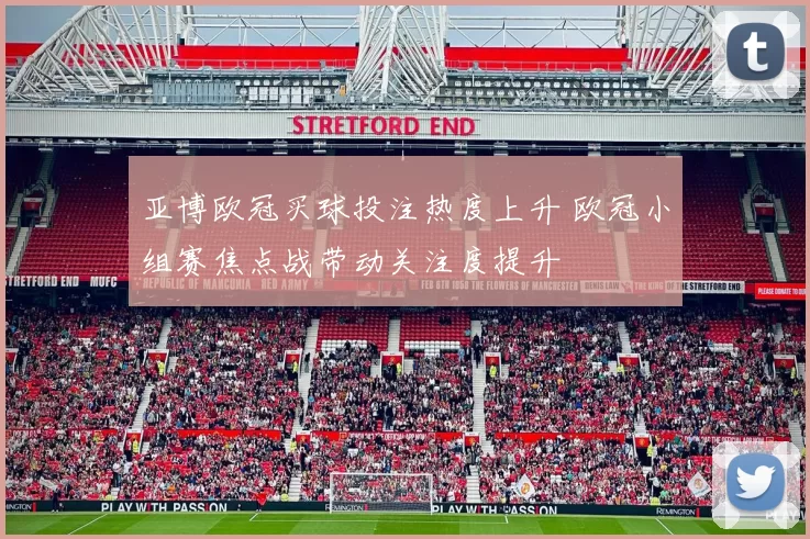 亚博欧冠买球投注热度上升 欧冠小组赛焦点战带动关注度提升