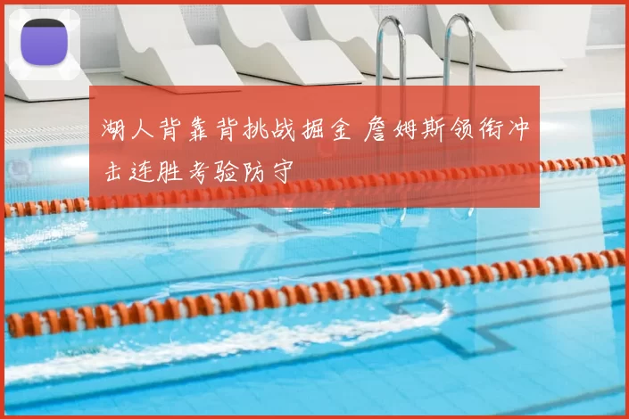 湖人背靠背挑战掘金 詹姆斯领衔冲击连胜考验防守