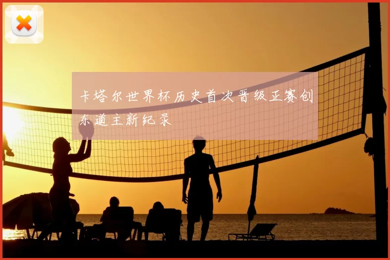 卡塔尔世界杯历史首次晋级正赛创东道主新纪录