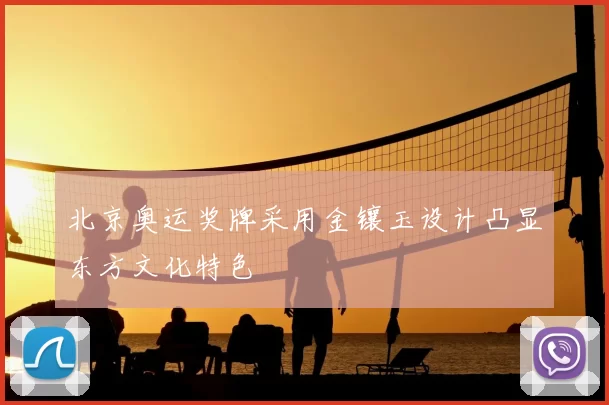 北京奥运奖牌采用金镶玉设计凸显东方文化特色