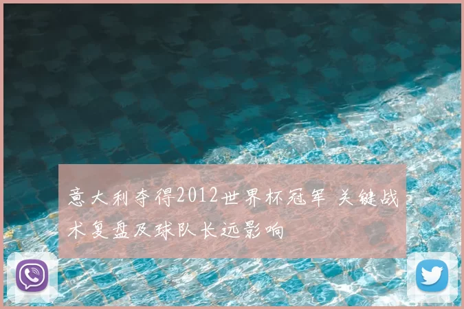 意大利夺得2012世界杯冠军 关键战术复盘及球队长远影响