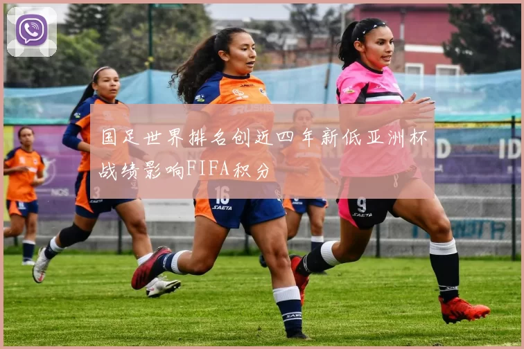 国足世界排名创近四年新低亚洲杯战绩影响FIFA积分