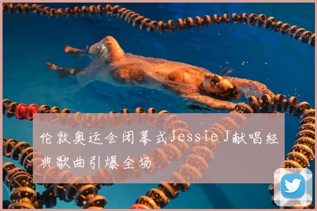 伦敦奥运会闭幕式Jessie J献唱经典歌曲引爆全场
