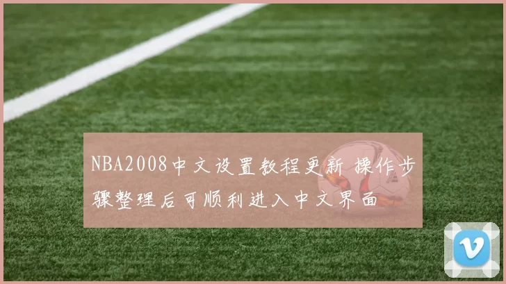 NBA2008中文设置教程更新 操作步骤整理后可顺利进入中文界面