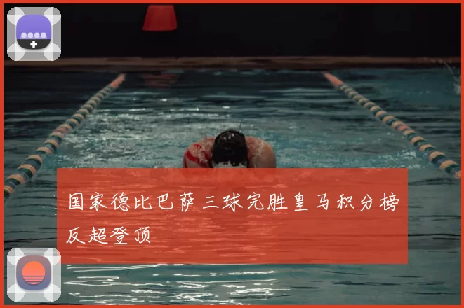 国家德比巴萨三球完胜皇马积分榜反超登顶