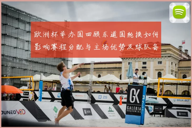 欧洲杯举办国回顾东道国轮换如何影响赛程分配与主场优势及球队备战调整