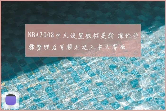 NBA2008中文设置教程更新 操作步骤整理后可顺利进入中文界面