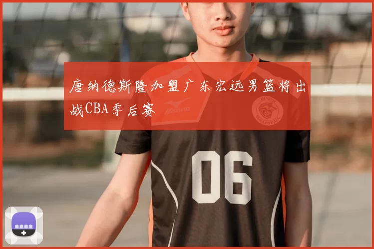 唐纳德斯隆加盟广东宏远男篮将出战CBA季后赛