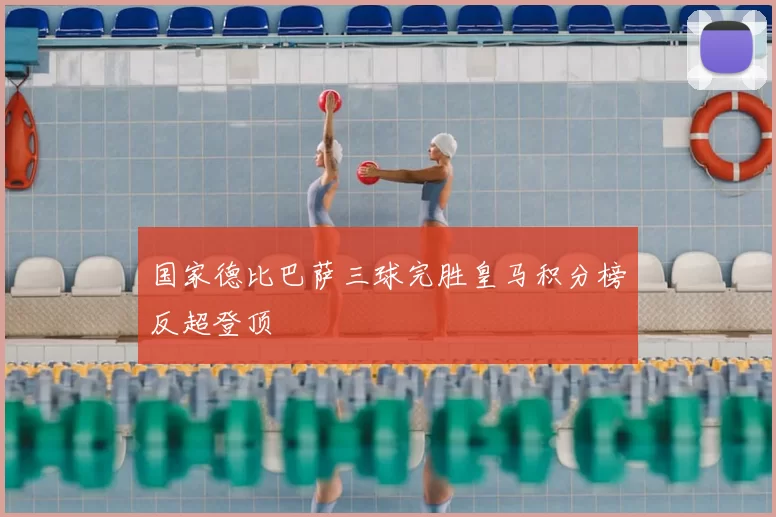 国家德比巴萨三球完胜皇马积分榜反超登顶