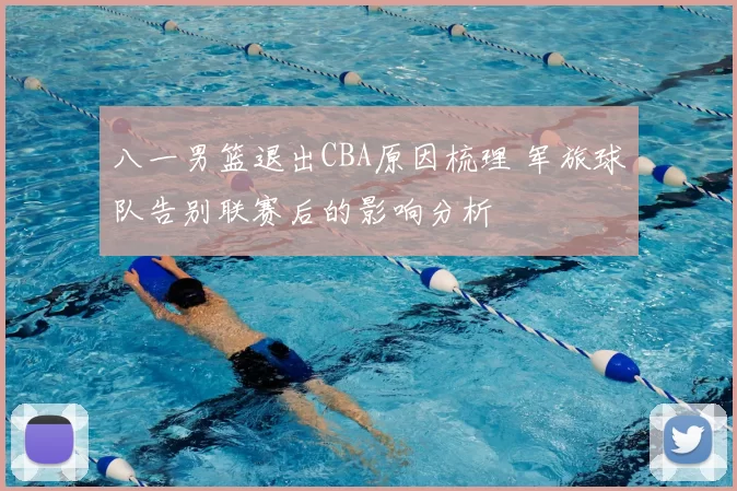 八一男篮退出CBA原因梳理 军旅球队告别联赛后的影响分析