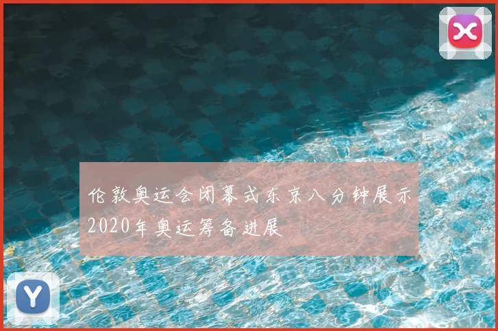 伦敦奥运会闭幕式东京八分钟展示2020年奥运筹备进展