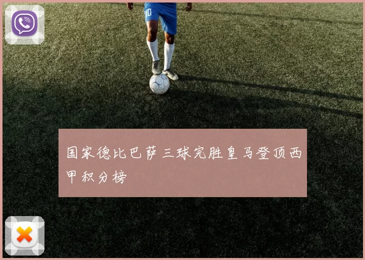 国家德比巴萨三球完胜皇马登顶西甲积分榜