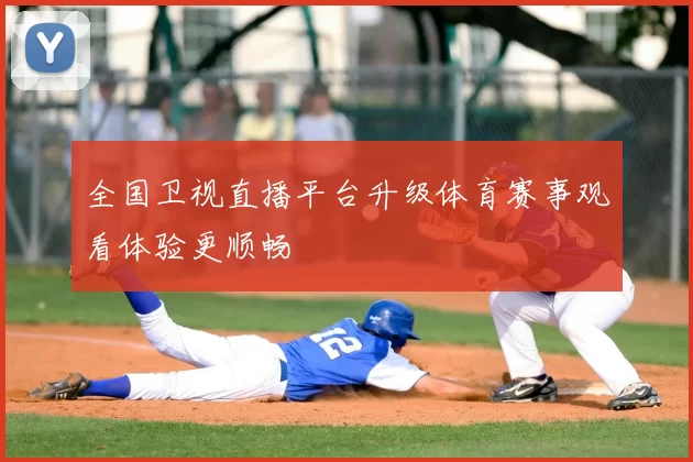 全国卫视直播平台升级体育赛事观看体验更顺畅